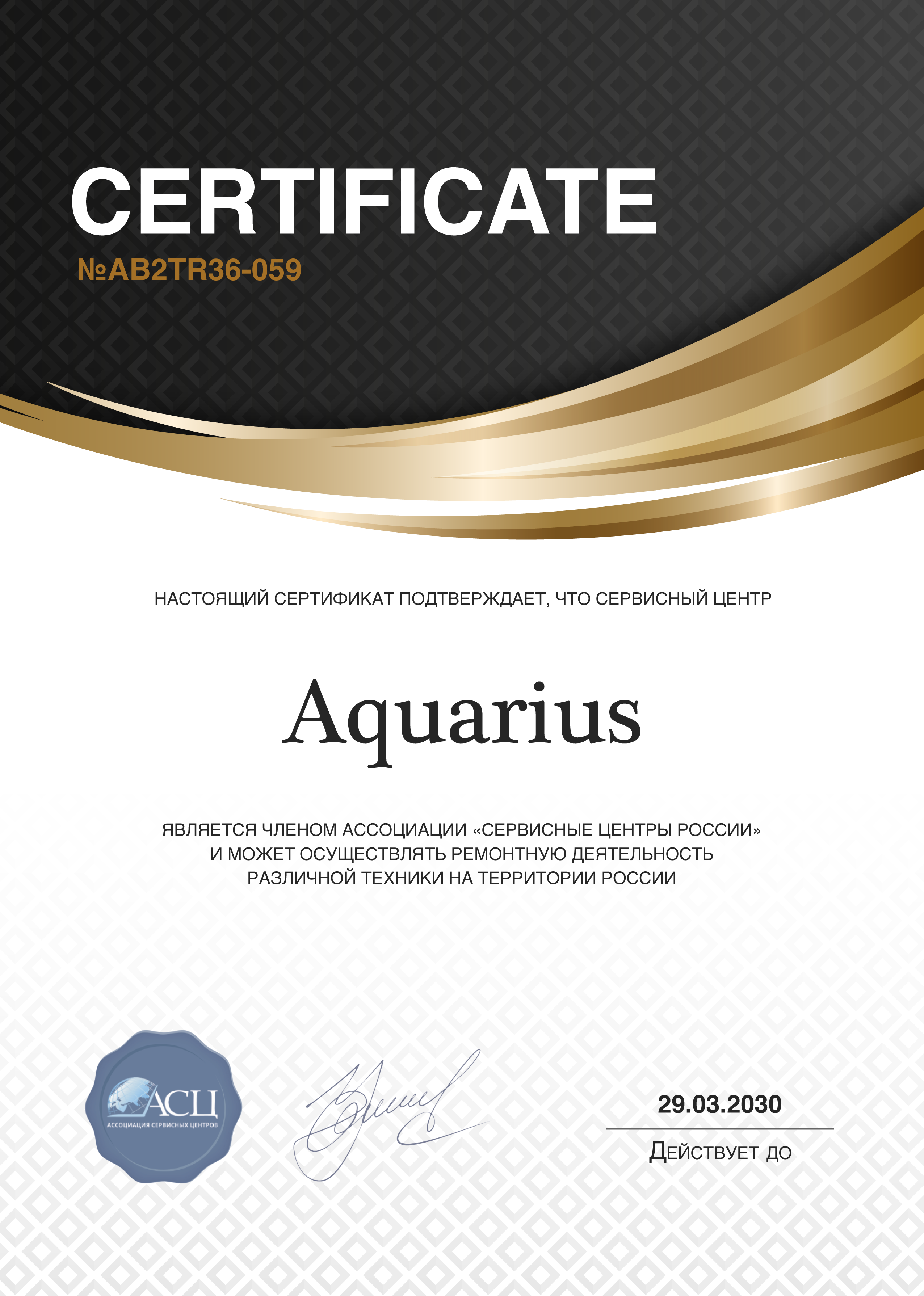 Сертификат сервисного центра Aquarius